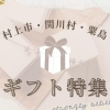 新潟県村上市・関川村・粟島浦村【ギフト特集】