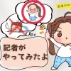 【体験記】 記者がやってみたよ！