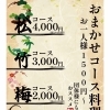 松コース4,400円・竹コース3,300円・梅コース2,200円・とりあえず1,650円