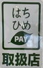 はちひめpayご利用頂けます。「適格請求書発行事業者(インボイス制度導入店)です✨」