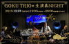 23日(月)GOKU TRIO 生演奏NIGHT！「“J's craft X'mas フェア”開催中、忘年会二次会のお店をお探しの際はご連絡下さい！！」