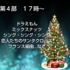 4部「Xmas演奏会」