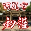 西尾市の初詣スポット
