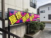 株式会社菊地建創、会社看板設置「事務所前にピンクの新看板を設置しました｜屋根・雨樋・塗装の目印に」