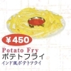 ポテトフライ
