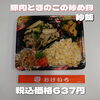 日替り 豚肉とキノコの炒め物&炒飯「栄養満点の日替り弁当、数量限定!!一之江のおけいち弁当です!!」