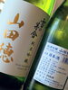 「雪の茅舎　『山田穂　生酒』」