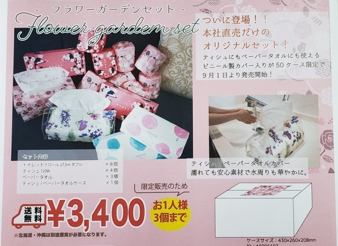 残りわずか フラワーガーデンセット 四国中央市 イトマン トイレットペーパー ティッシュペーパー イトマン株式会社のニュース まいぷれ 四国中央市 残りわずか フラワーガーデンセット 四国中央市 イトマン トイレットペーパー ティッシュペーパー イトマン株式会社のニュース まいぷれ 四国中央市