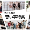 【松江】子どもの習い事特集