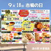 「9月18日『市場の日』イベントを開催します！道の駅木曽福島」