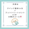 クイック整体とフットトリートメントのセットです「新クーポン追加❣️【新潟市東区　整体　姿勢　矯正　アロマ　リラクゼーション　ドライヘッドスパ　足つぼ　近くの整体院】」