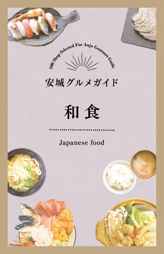 安城グルメガイド 和食 安城グルメガイド まいぷれ 安城市 安城グルメガイド 和食 安城グルメガイド まいぷれ 安城市