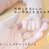つくば市周辺　訪問産後サポートサービス『ナーシングドゥーラ®まいる』