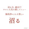 「沼る！極上リラクゼーション体験【宮崎市 脳洗浄 ヘッドスパ よもぎ蒸し lihi】」