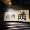 焼肉 晴 　＜黒毛和牛専門店＞