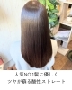 極上のツヤ髪酸性ストレート「静岡市駿河区の貸切美容室マッシュルーム💇‍♀️メニューのご案内」