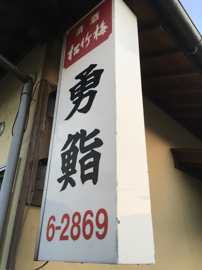 勇鮨 下関ランチ 定番から穴場スポットまで 絶品 下関ランチ特集 まいぷれ 下関市 勇鮨 下関ランチ 定番から穴場スポットまで 絶品 下関ランチ特集 まいぷれ 下関市