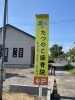 駐車場もわかりやすい「【店舗外観を変える看板設計】立て看板・窓ステッカーで集客アップ！　つくば・土浦エリアで看板のことならアクトサイン」