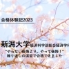 2023年度　新潟大学経済科学部総合経済学科　合格