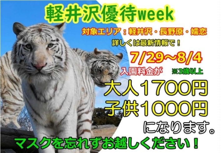 特別割引実施中！「軽井沢優待week！特別メニュー販売！」