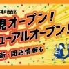 明石市・神戸市西区の新店・閉店情報