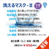洗えるマスク-2　中厚タイプ「洗えるマスク＂冬対応マスク＂」