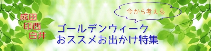 今から考えるゴールデンウイークお出かけ特集 2019年版