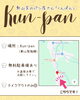 焼きたての香りが広がるパン屋さん「勲山窯のパン屋さん『Kun-pan～くんぱん～』限定復活❣️」