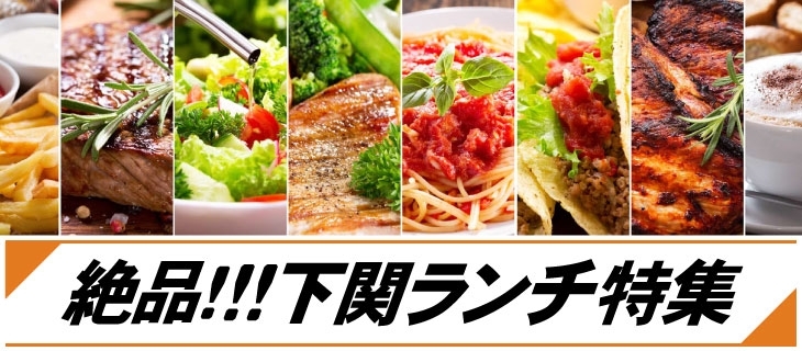 定番から穴場スポットまで 絶品 下関ランチ特集 まいぷれ 下関市 定番から穴場スポットまで 絶品 下関ランチ特集 まいぷれ 下関市