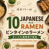 【2026年最新】ホーチミン・ビンタインのおすすめラーメン10選｜家系も深夜も