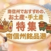 南信州でおすすめのお土産・手土産特集