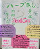 ３種類のハーブからその日の気分で🌿💗「平日限定🌿ハーブ蒸し🌿身体を内側から整える💓」