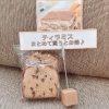 ティラミス「新作プロテインパウンドケーキ購入販売のご《八千代緑が丘駅徒歩３分：ダイエット専門パーソナルジムスタイル》」