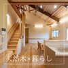 リビング階段「「自然素材の家」—無垢材と開放感で叶える心地よい住まい」