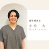 理学療法士【小松　大】
