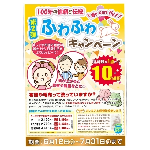 ふわふわ布団キャンペーン「12日から始まりますよーー！！！」