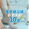【葛西・西葛西】江戸川区の人気サロンまとめ★東西線沿線おすすめ7選