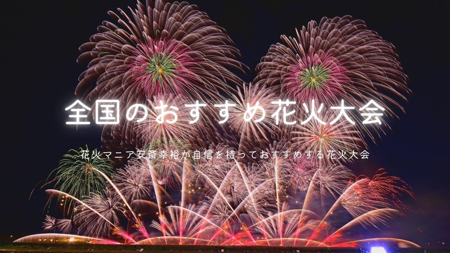 全国のおすすめ花火大会 花火を1 楽しむための特集記事 Byまいぷれ橿原 まいぷれ 橿原