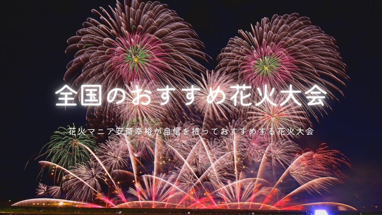 全国のおすすめ花火大会 花火を1 楽しむための特集記事 Byまいぷれ橿原 まいぷれ 橿原 全国のおすすめ花火大会 花火を1 楽しむための特集記事 Byまいぷれ橿原 まいぷれ 橿原