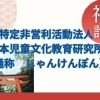 NPO法人 特定非営利活動法人　日本児童文化教育研究所