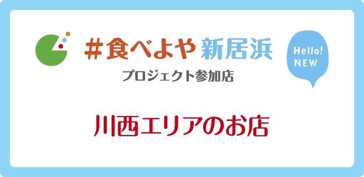 食べよや新居浜 川西地区のテイクアウトができる飲食店 その2 食べよや新居浜 プロジェクト まいぷれ 新居浜市