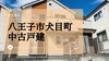 費用を抑えたい！仲介手数料無料八王子ひなた不動産へ「太陽光発電システム設置！リノベーション済み八王子市犬目町のおすすめ物件を紹介」