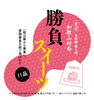 「第75期「王将戦」の勝負スイーツ候補に選出されました！」