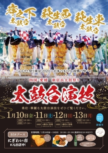 「「ふるさと祭り東京2020」での新居浜太鼓台の演技！」
