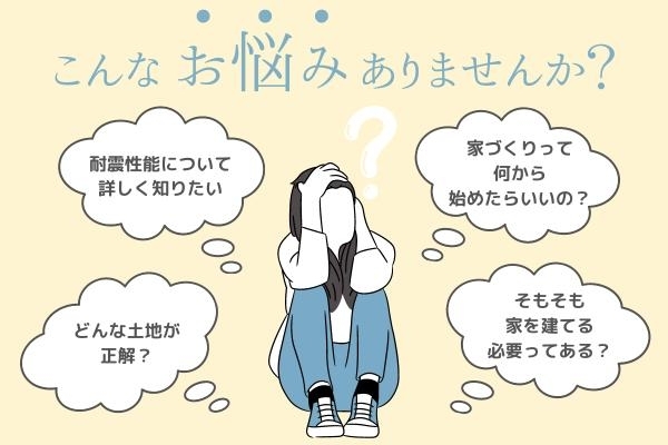 こんなお悩みないですか？「＼選べる！／家づくり勉強会のお知らせ」