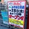 オープンから数日間だけ営業時間が違うので注意!「くみあいマーケット郷店、リニューアルオープン!!」