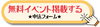 無料イベント掲載する