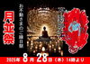 8月28日の月並祭「毎月28日は、お不動さんとご縁を結べる日。　ご利益を最大限に授かる有り難い縁日参りへ、どうぞお参りください。」