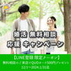 「【婚活無料相談 応援キャンペーン実施】のお知らせ」