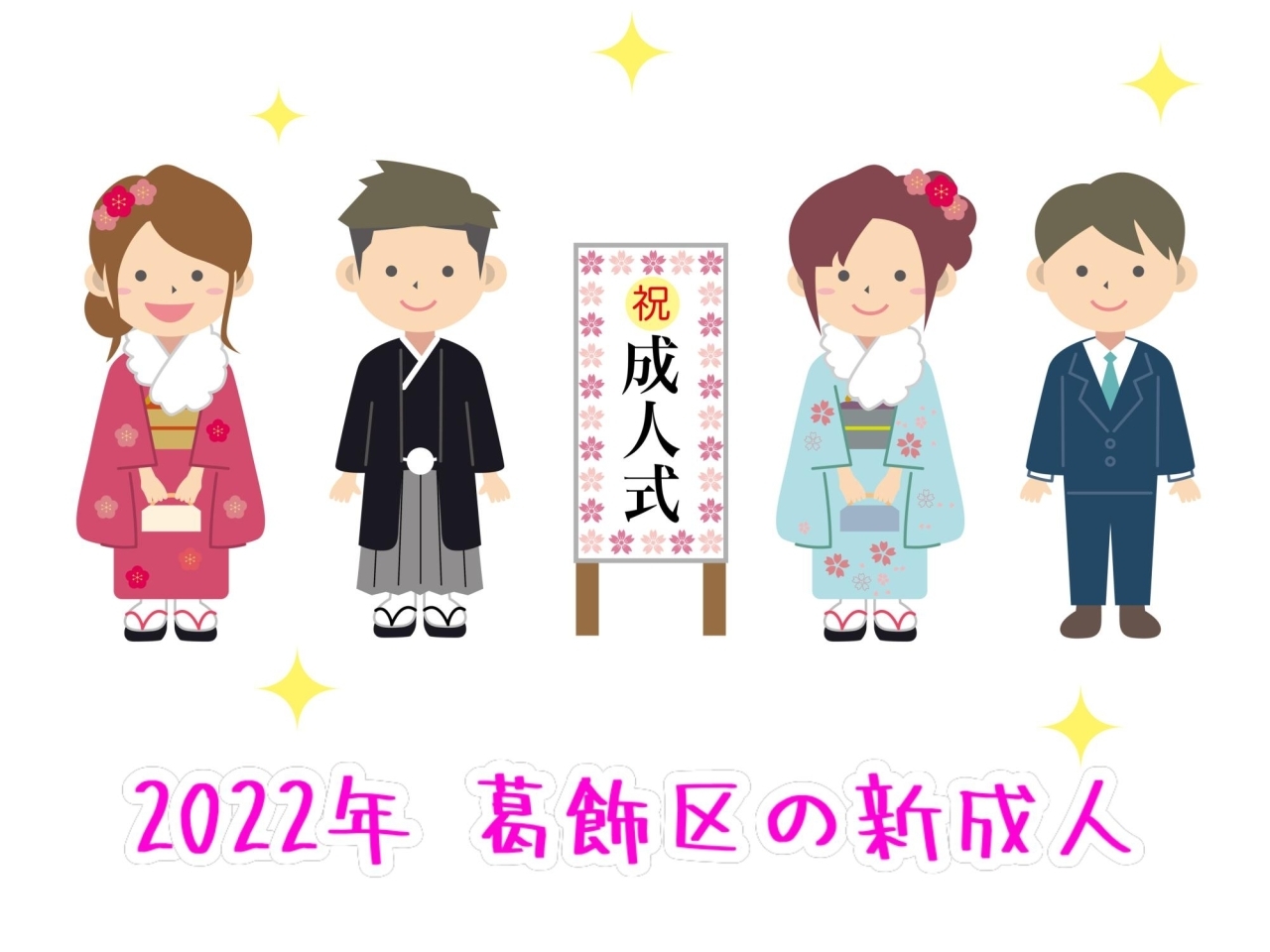 未来へはばたけ新成人！令和4年『はたちのつどい』（成人式 